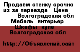 Продаём стенку срочно из за переезда › Цена ­ 7 500 - Волгоградская обл. Мебель, интерьер » Шкафы, купе   . Волгоградская обл.